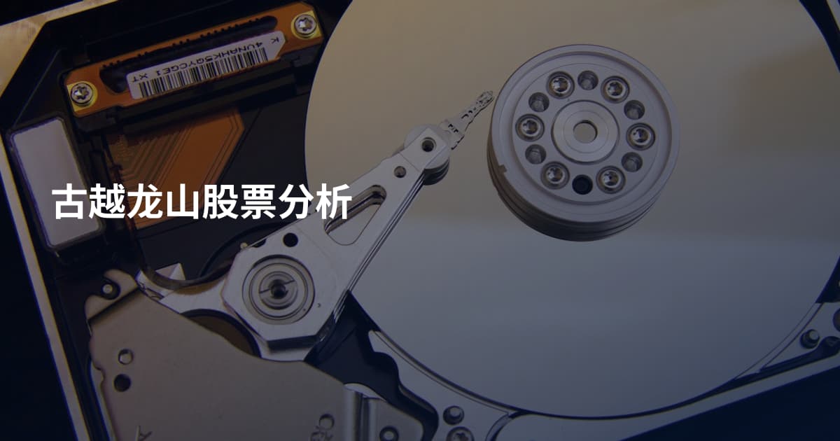 古越龙山股票分析