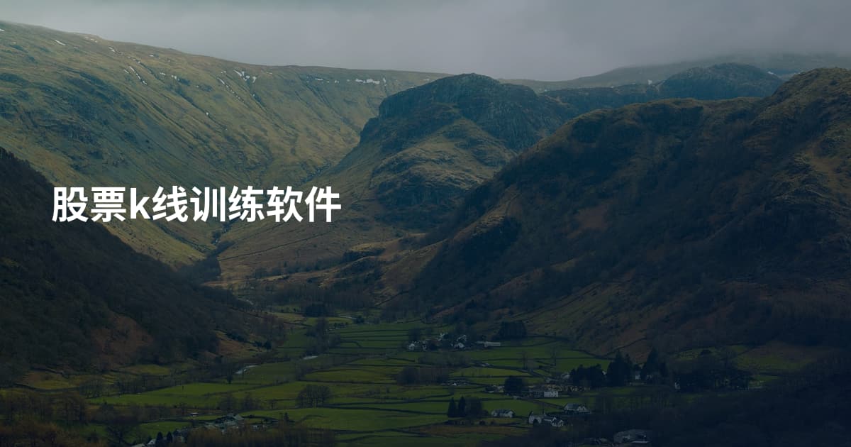 股票k线训练软件