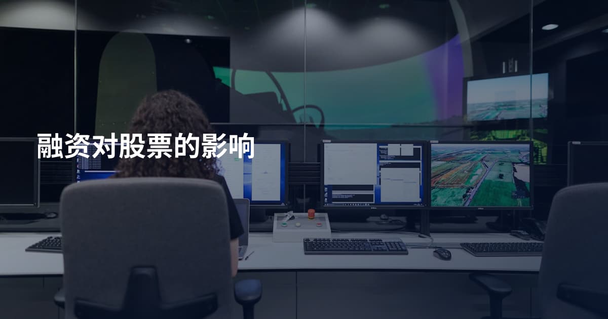 融资对股票的影响