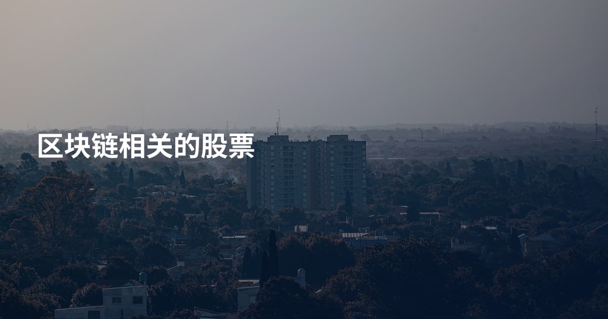 区块链相关的股票