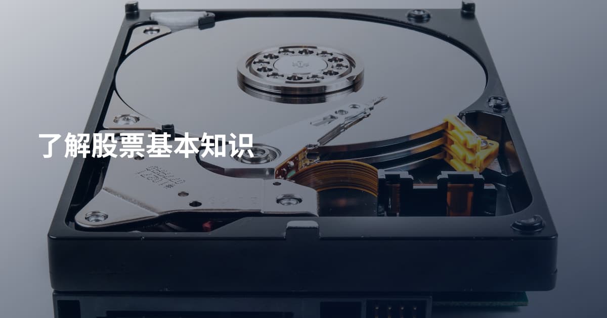 了解股票基本知识
