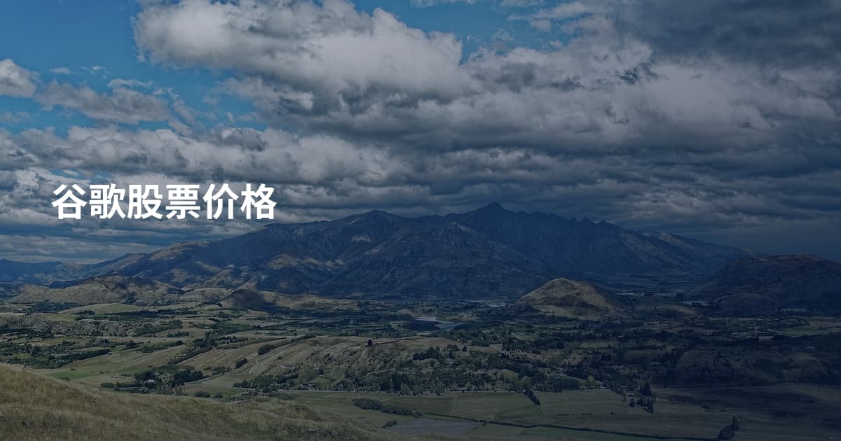 谷歌股票价格