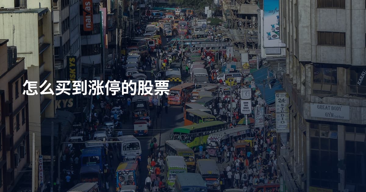怎么买到涨停的股票