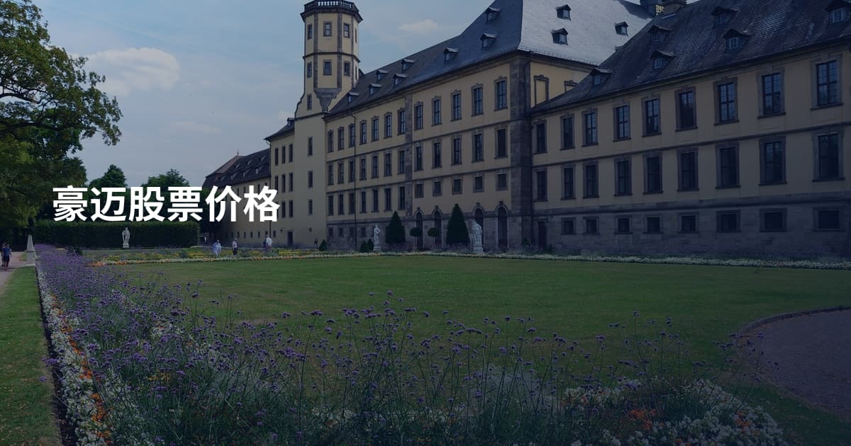 豪迈股票价格