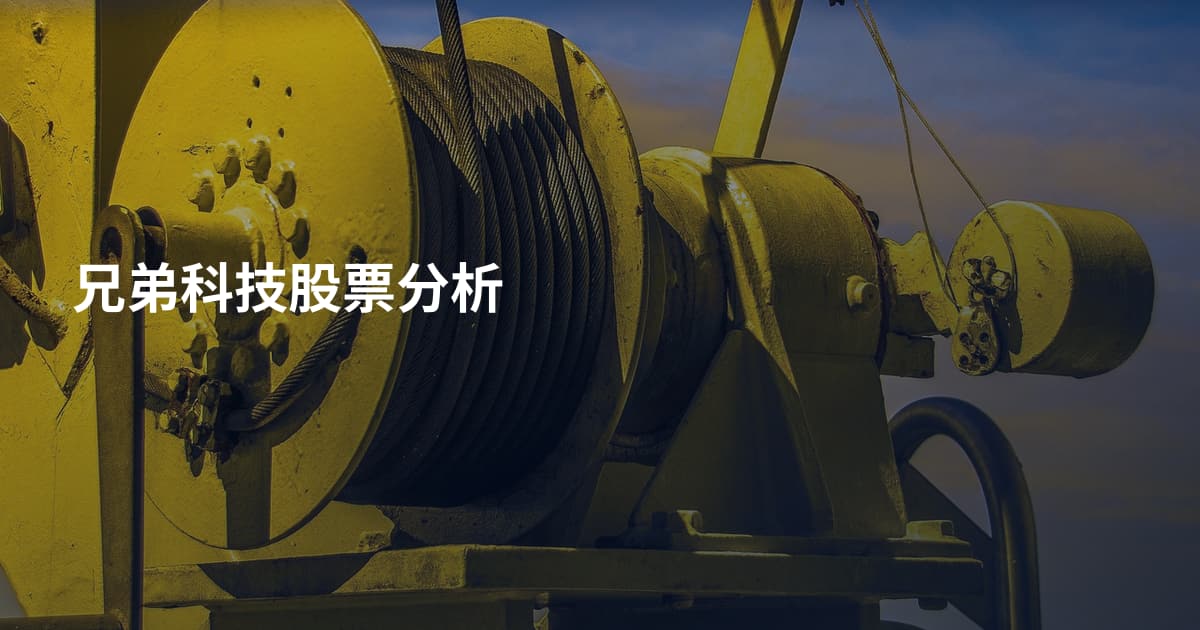 兄弟科技股票分析