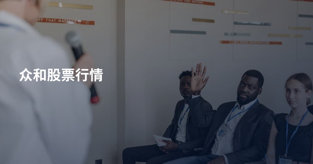 众和股票行情