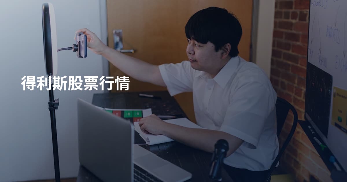 得利斯股票行情