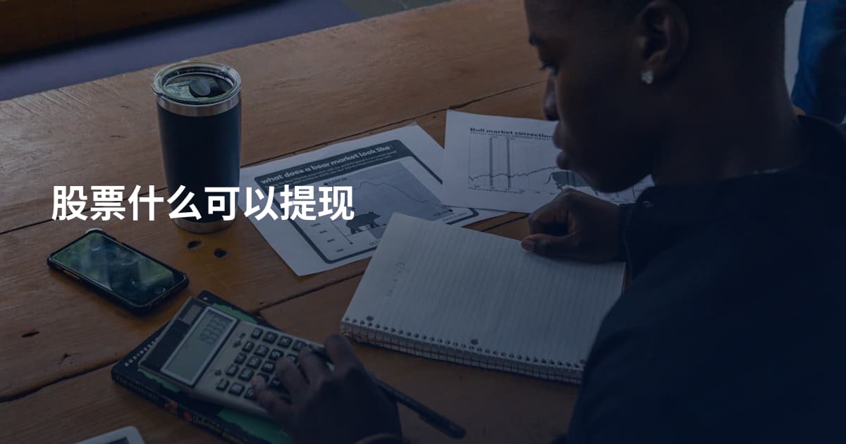 股票什么可以提现