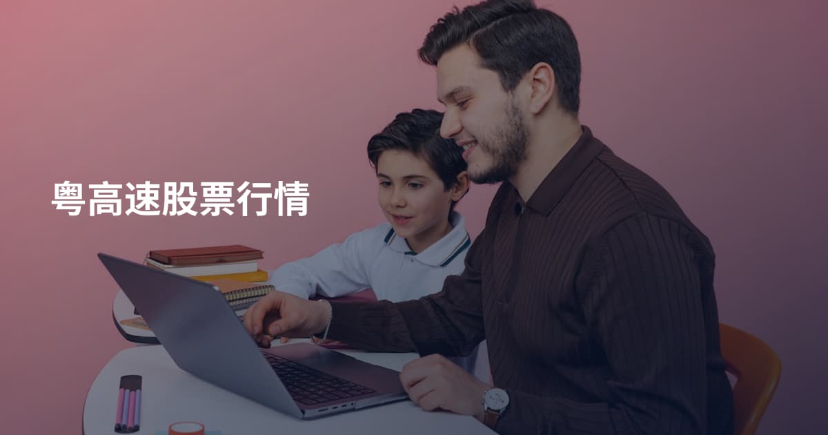 粤高速股票行情