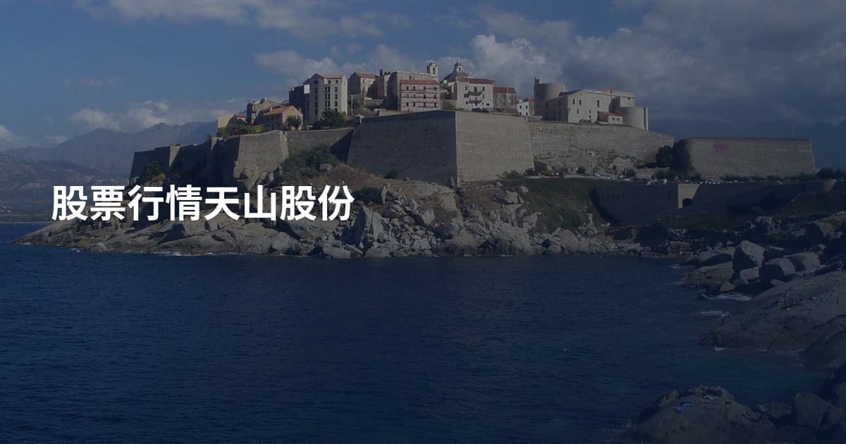股票行情天山股份