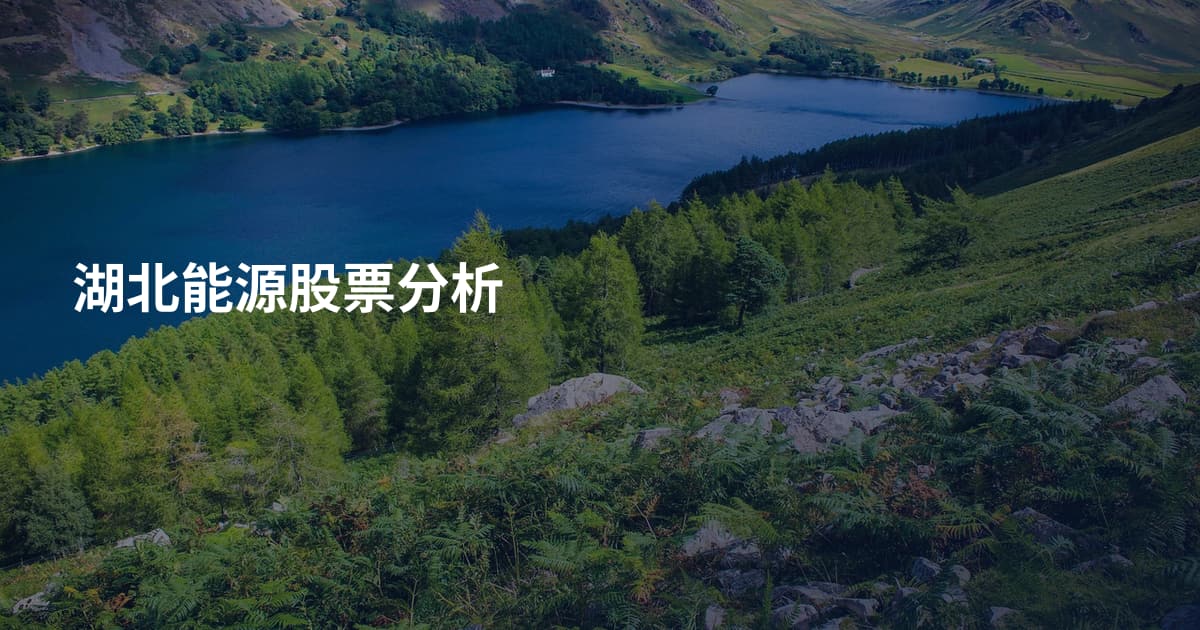 湖北能源股票分析