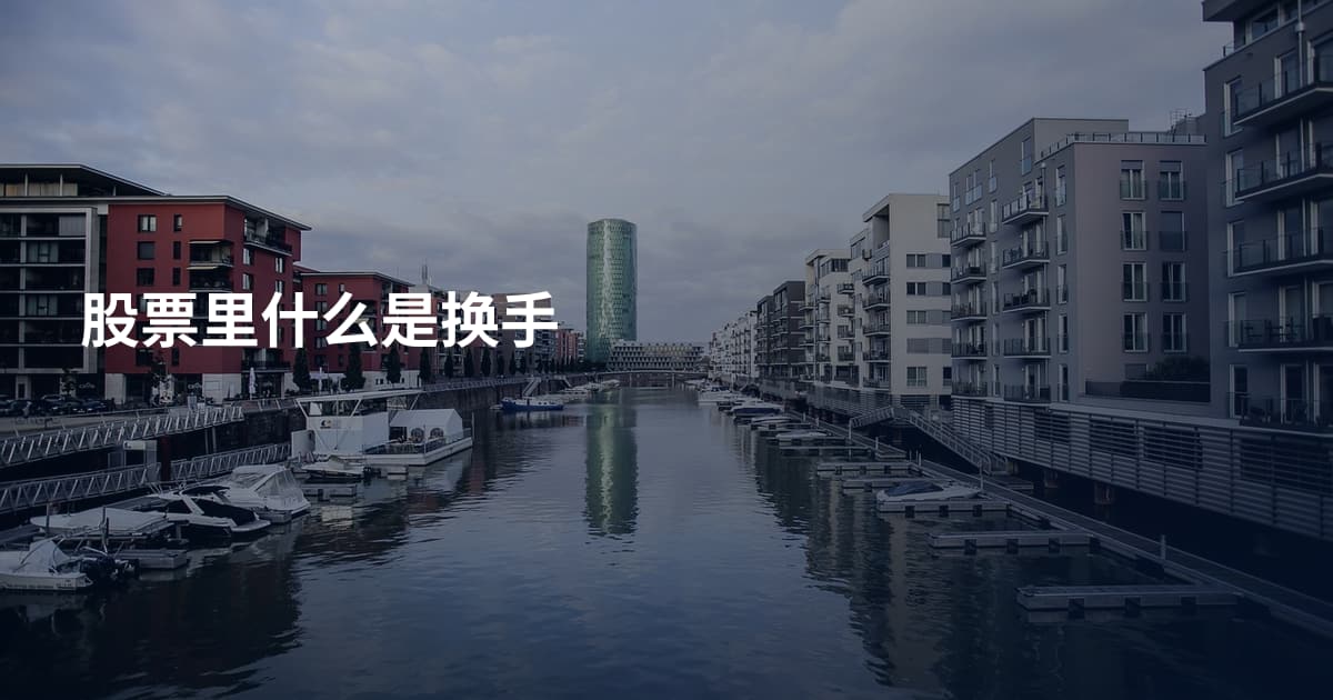 股票里什么是换手