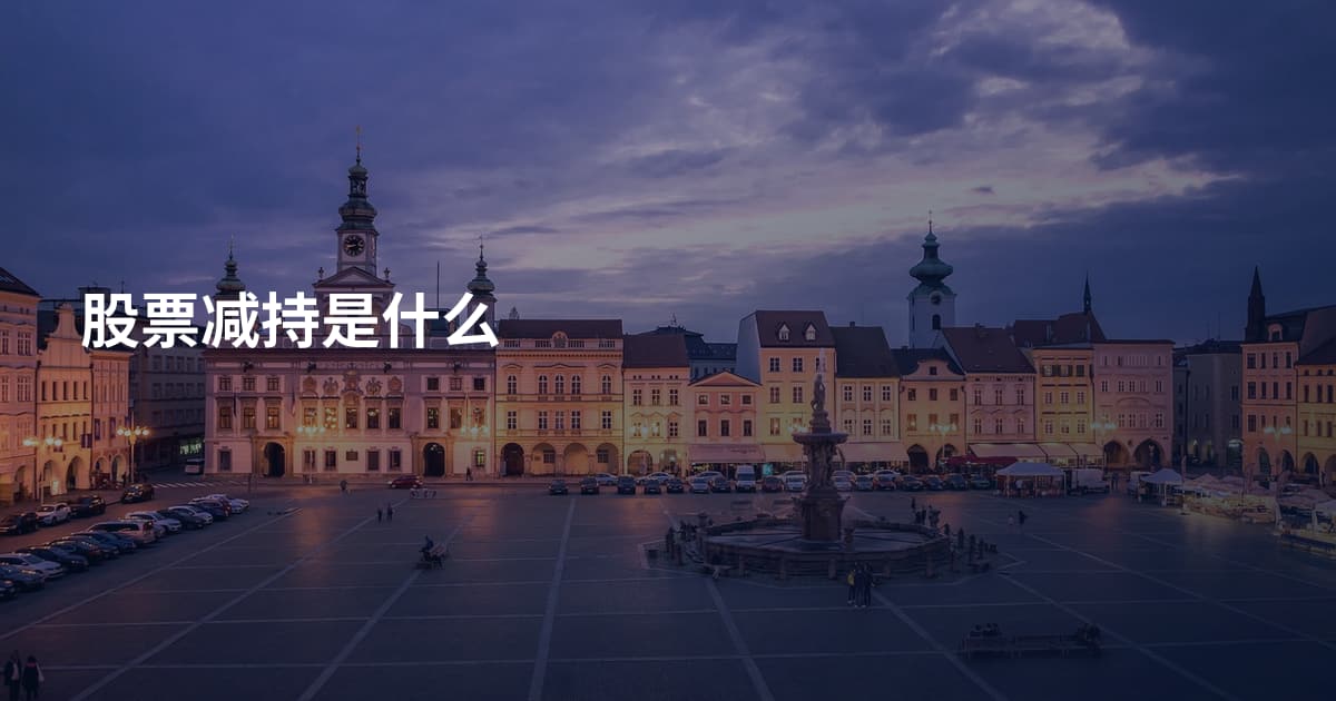 股票减持是什么