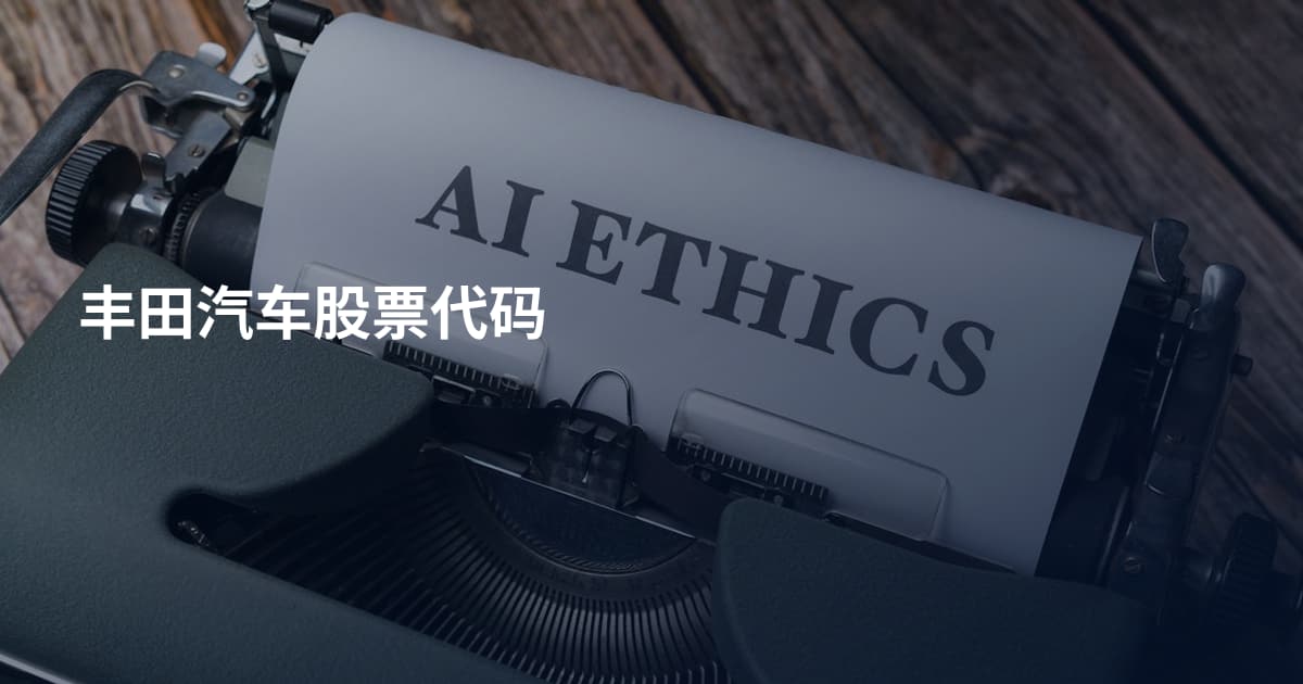 丰田汽车股票代码