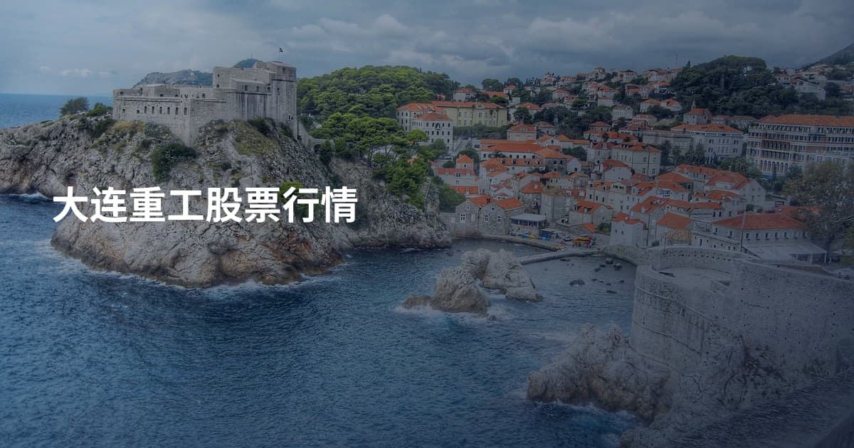 大连重工股票行情