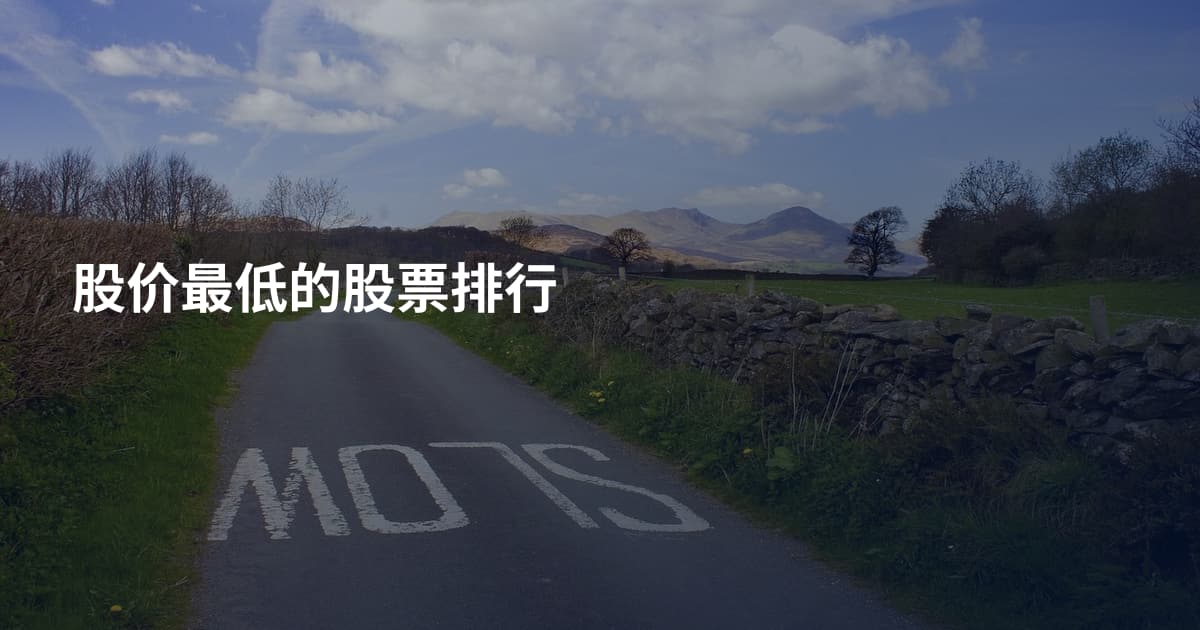 股价最低的股票排行