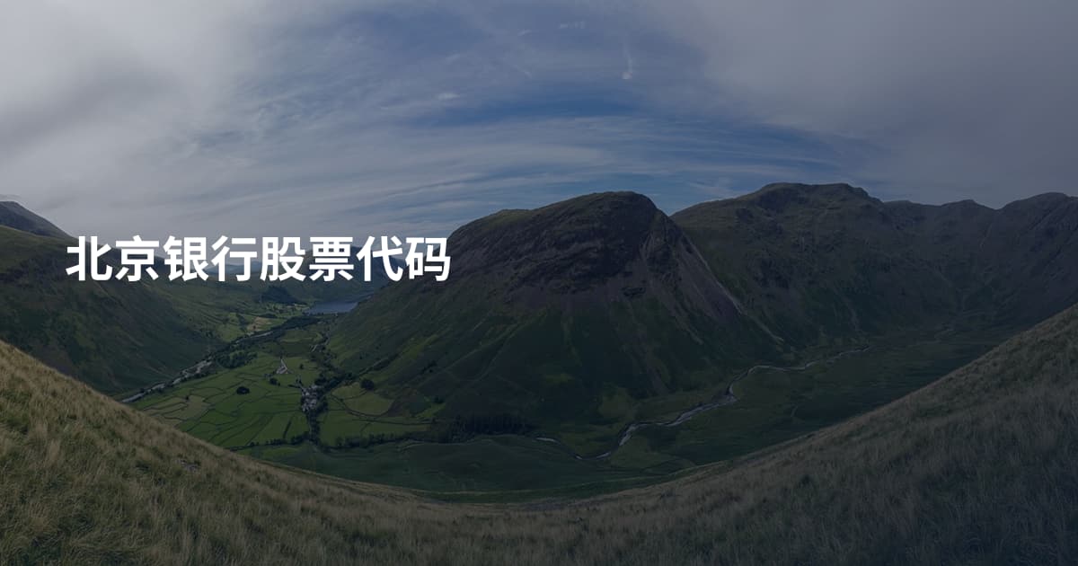 北京银行股票代码