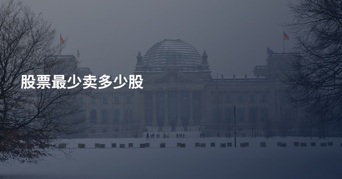 股票最少卖多少股