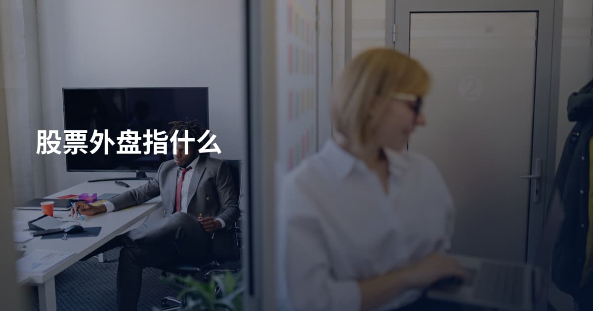 股票外盘指什么