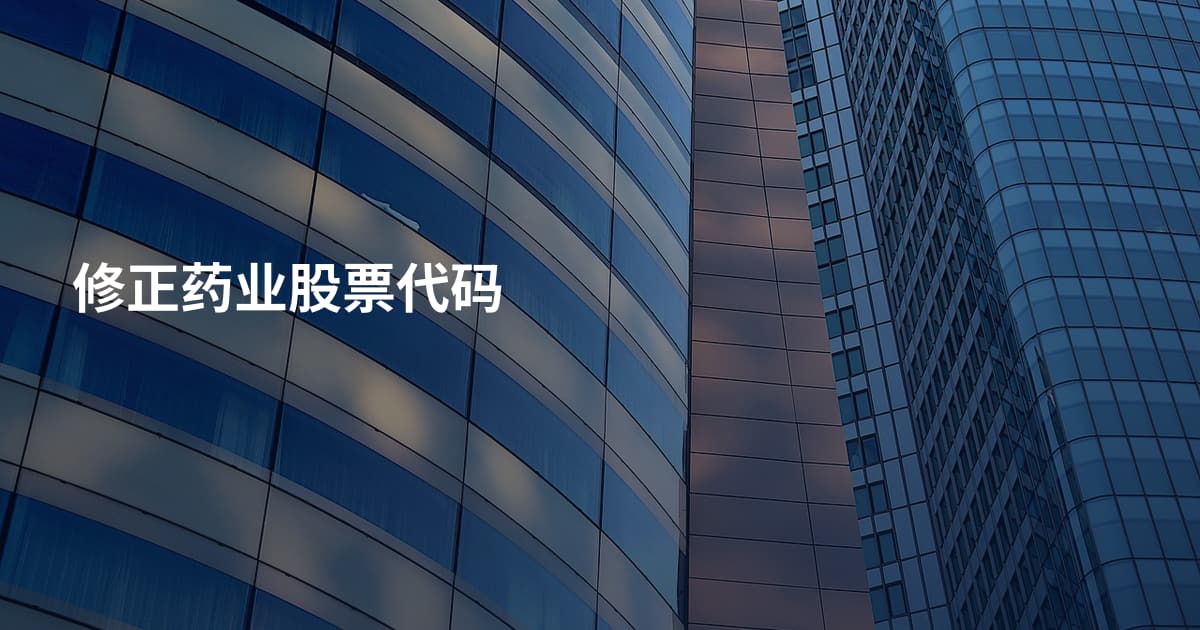 修正药业股票代码