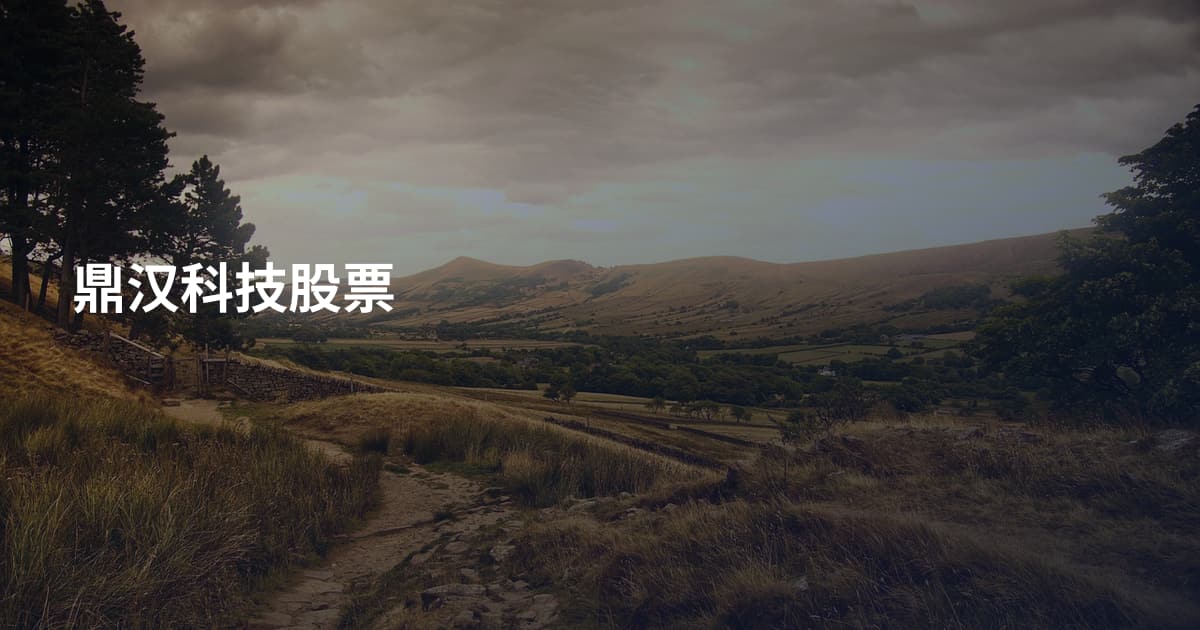 鼎汉科技股票