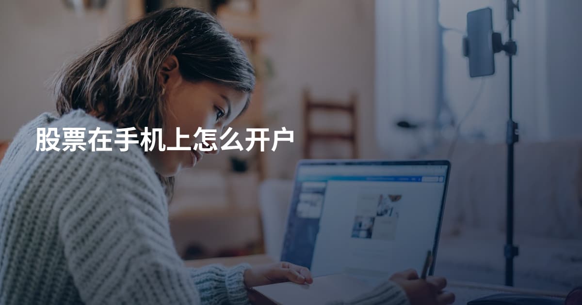 股票在手机上怎么开户