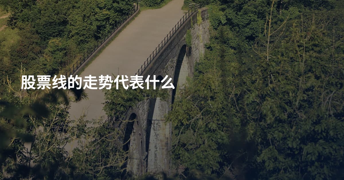 股票线的走势代表什么