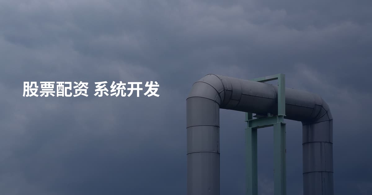 股票配资 系统开发