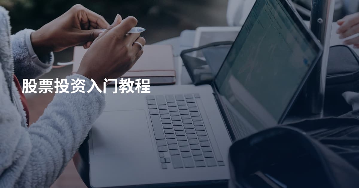 股票投资入门教程