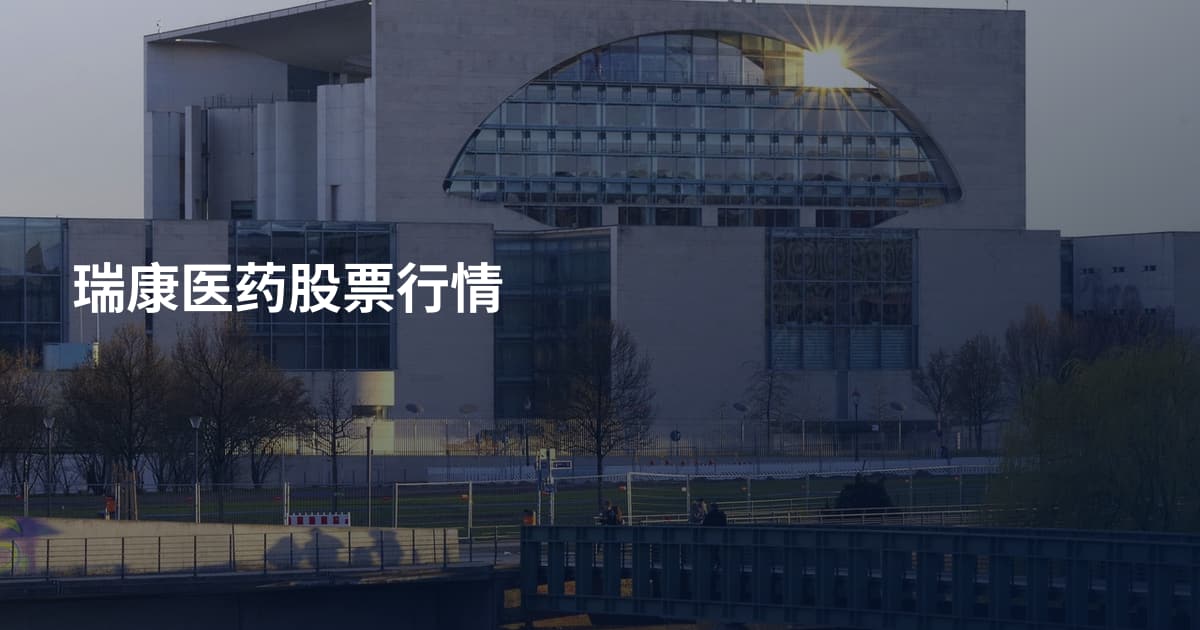瑞康医药股票行情