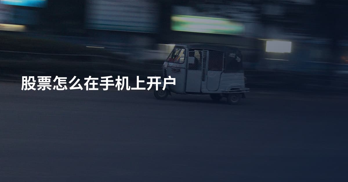股票怎么在手机上开户