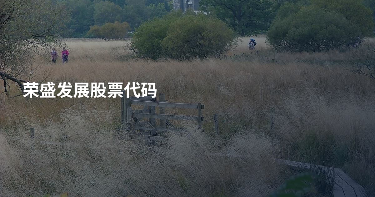 荣盛发展股票代码
