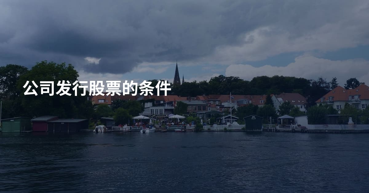 公司发行股票的条件