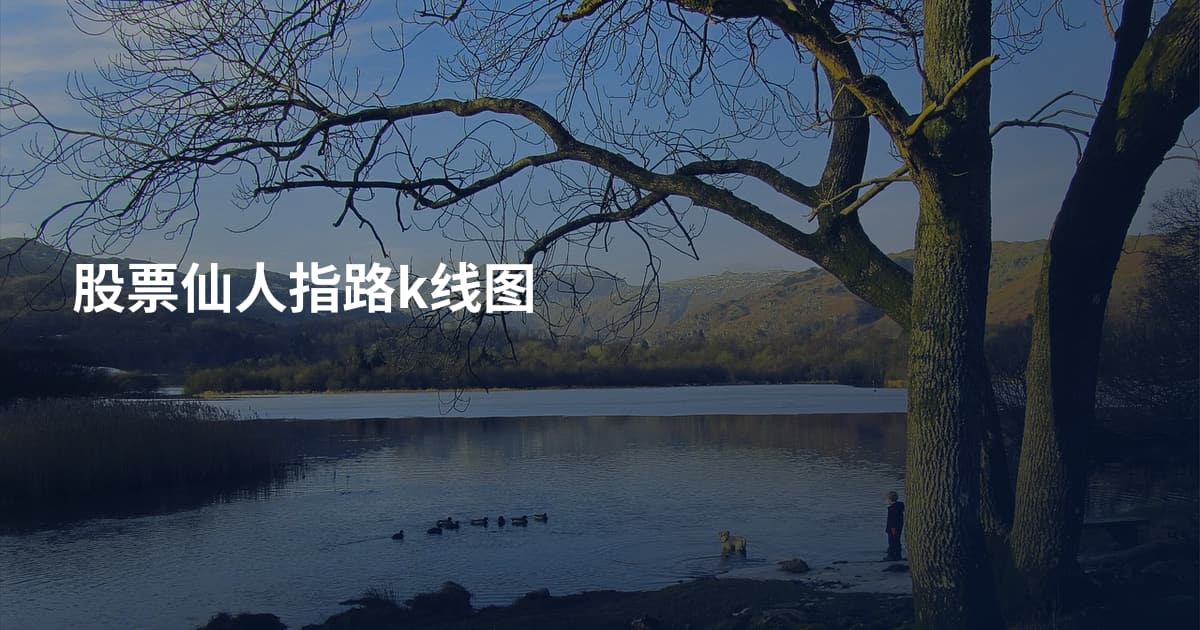 股票仙人指路k线图
