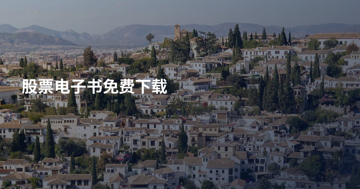 股票电子书免费下载