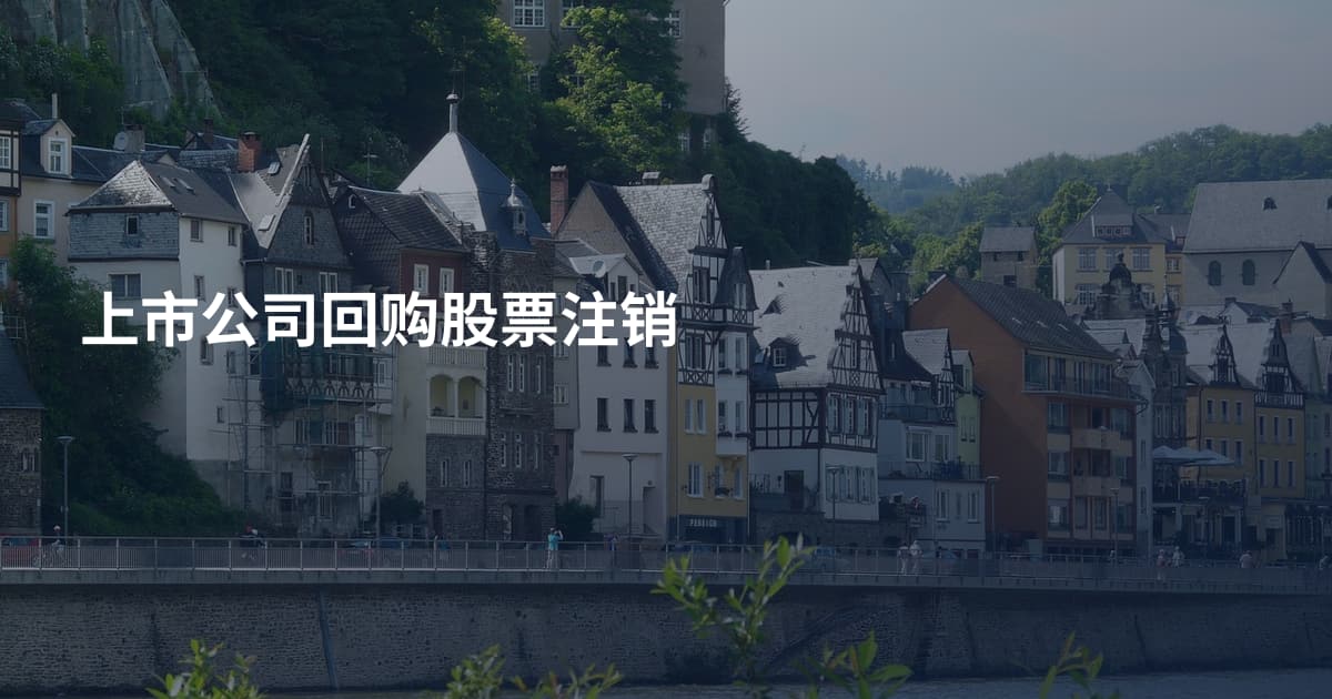 上市公司回购股票注销