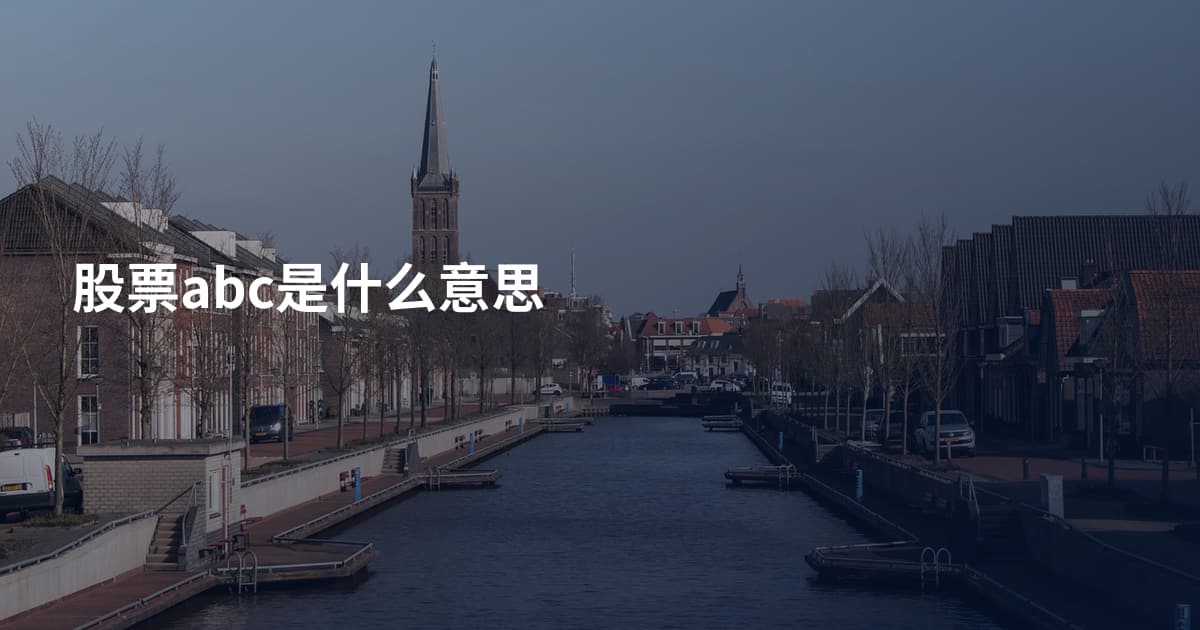 股票abc是什么意思