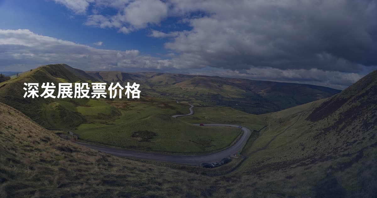 深发展股票价格