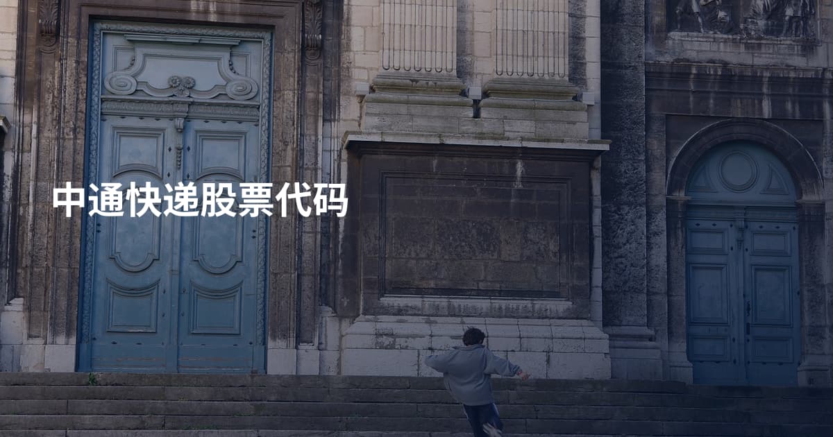 中通快递股票代码