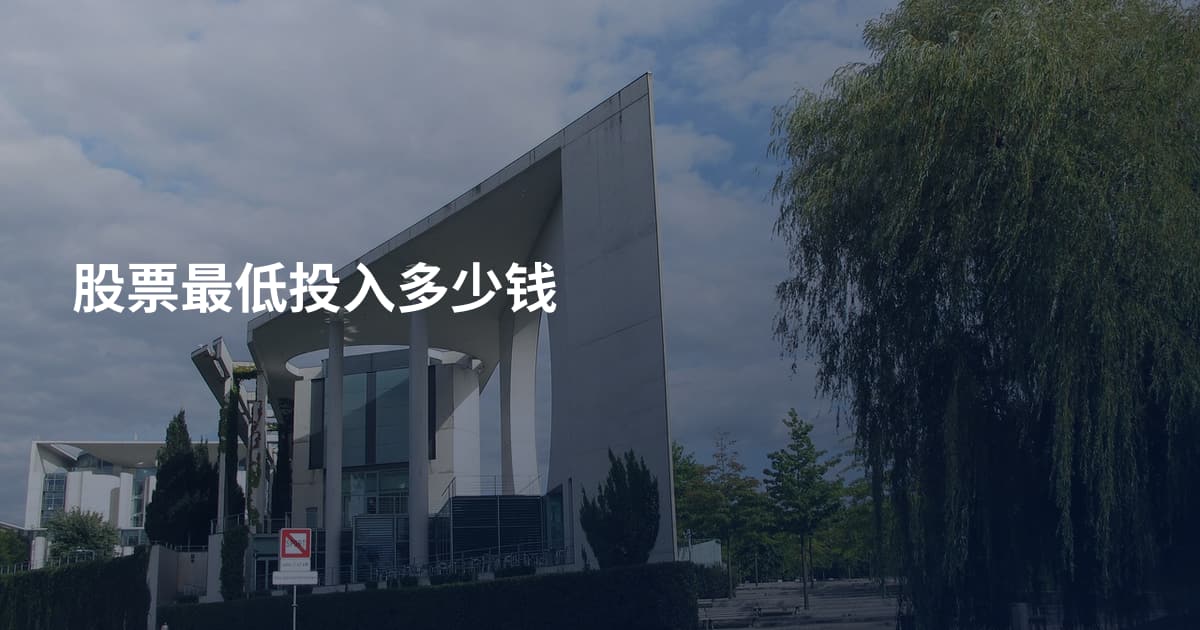 股票最低投入多少钱