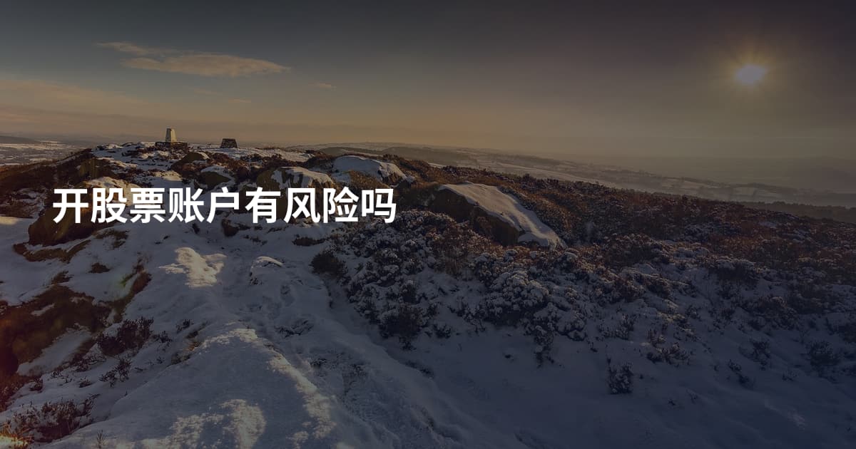 开股票账户有风险吗