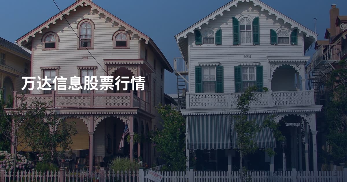 万达信息股票行情