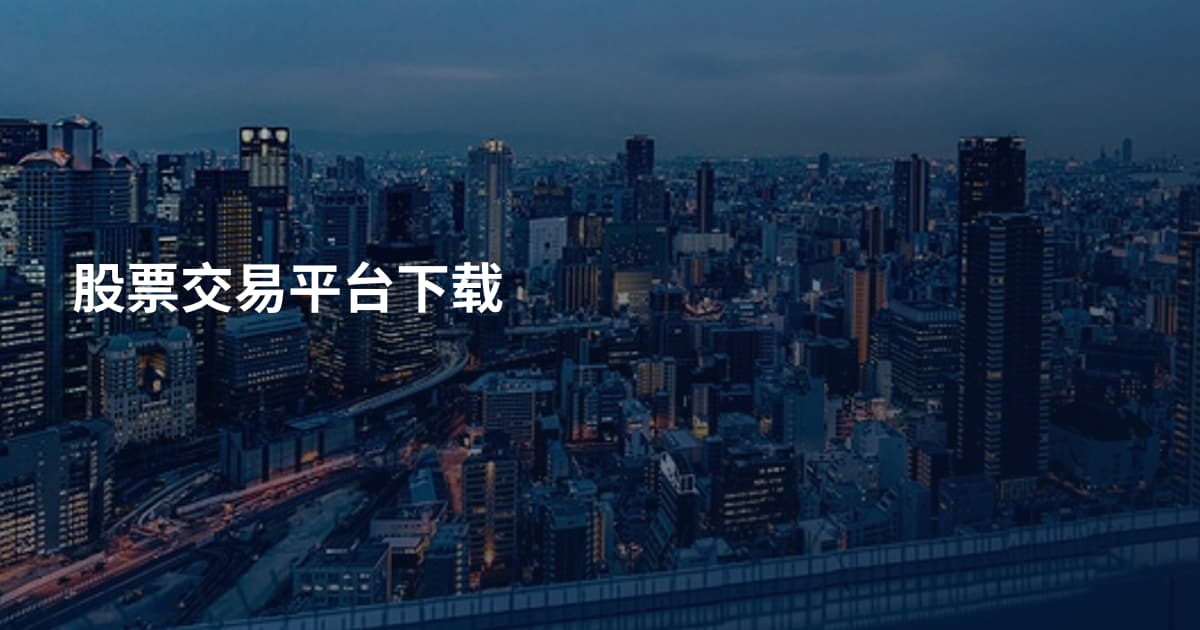 股票交易平台下载