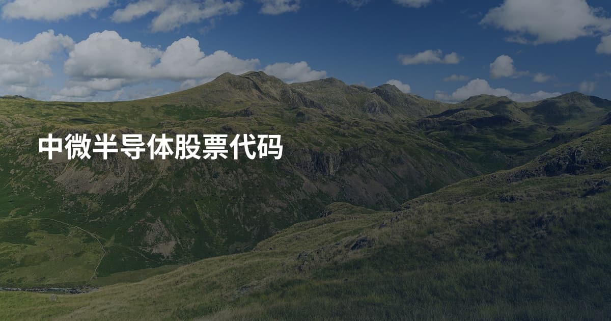 中微半导体股票代码