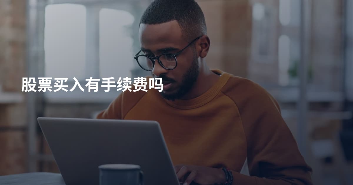 股票买入有手续费吗