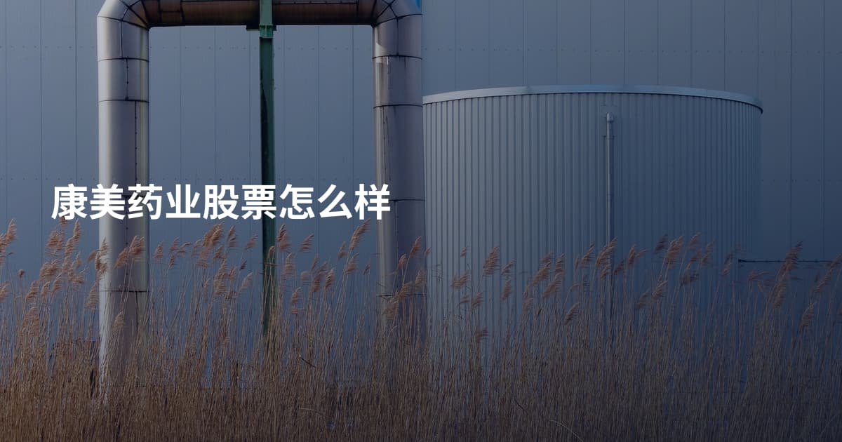 康美药业股票怎么样