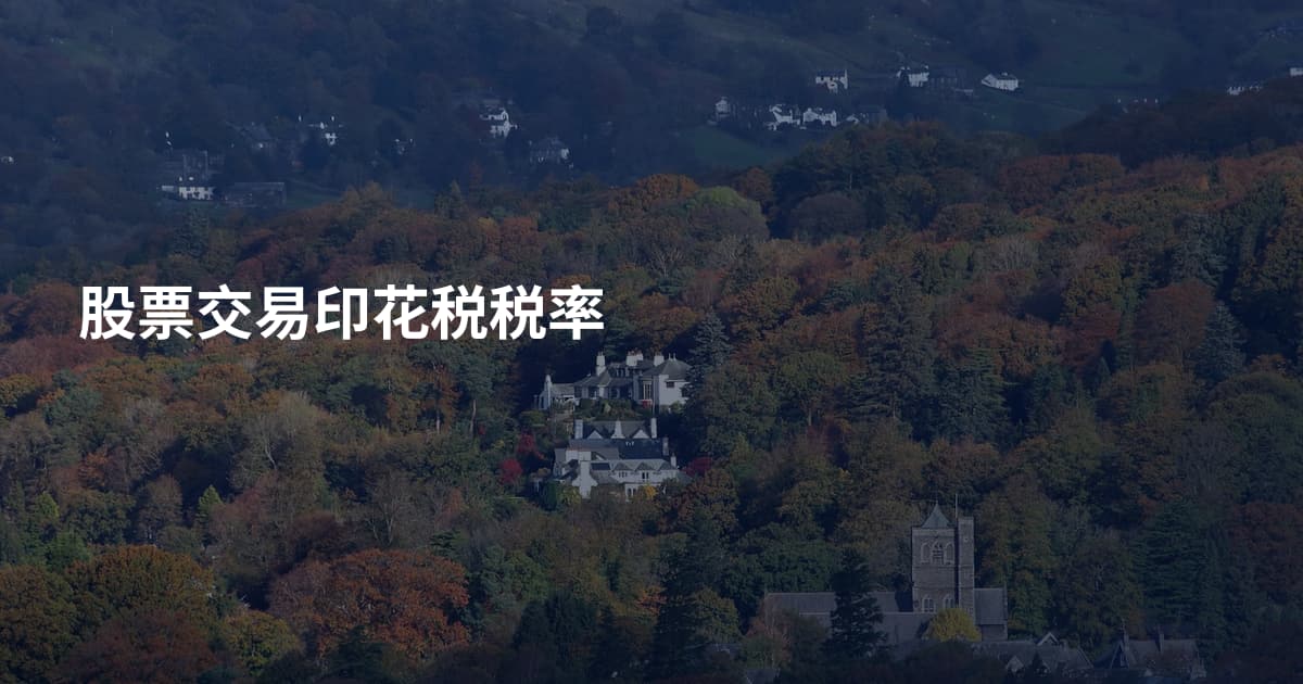 股票交易印花税税率