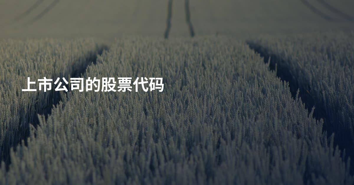 上市公司的股票代码