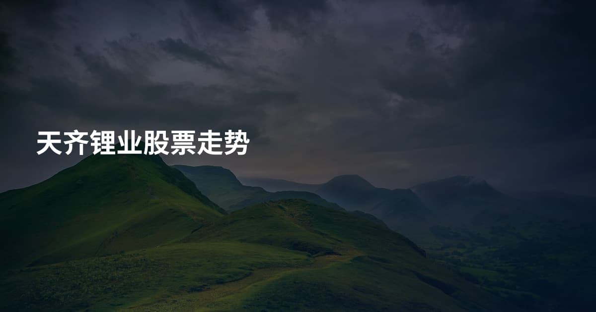 天齐锂业股票走势
