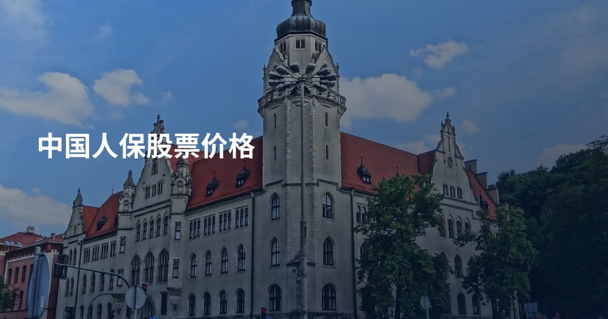 中国人保股票价格